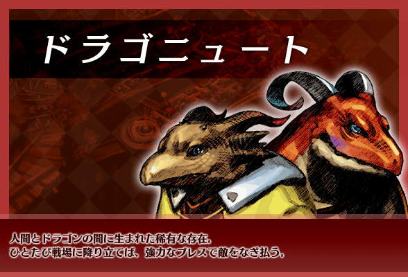 ドラゴニュート