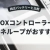 Xboxコントローラーはエネループがおすすめ