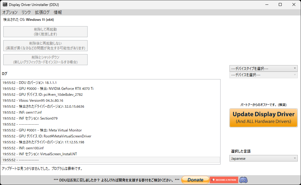 DDUでドライバを削除する1