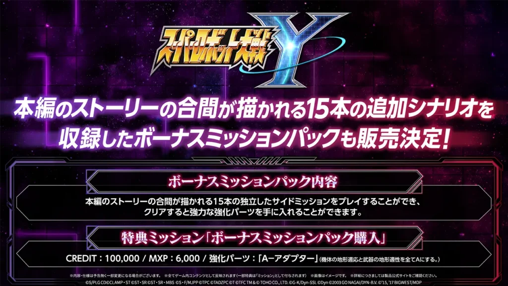 ボーナスミッションパック