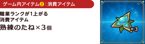 熟練の種×3個（職業のランクが上がる）