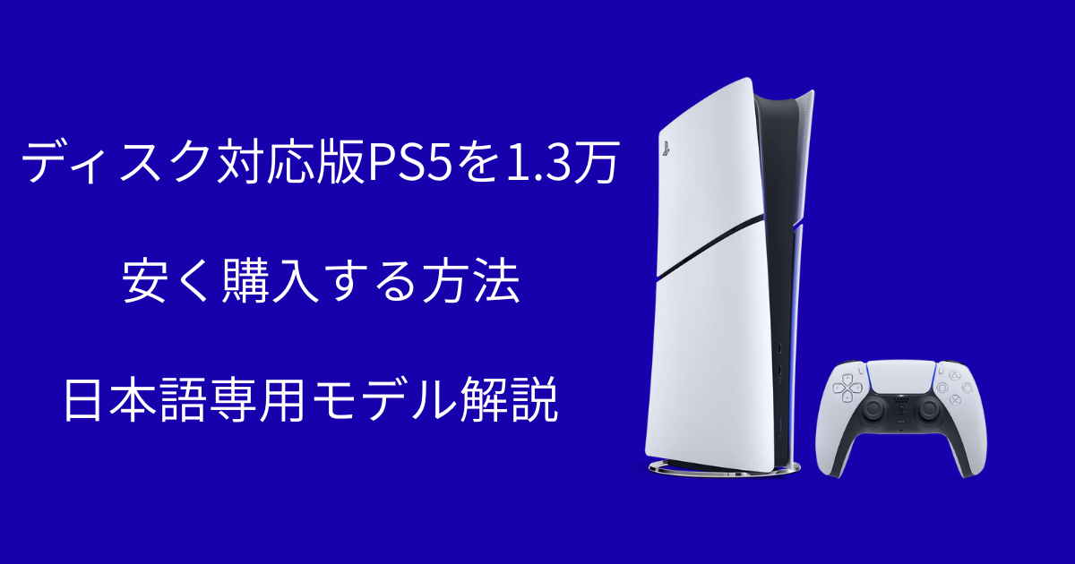 PS5は通常版を買うな！3.1万円安くディスク対応にする「日本語専用 