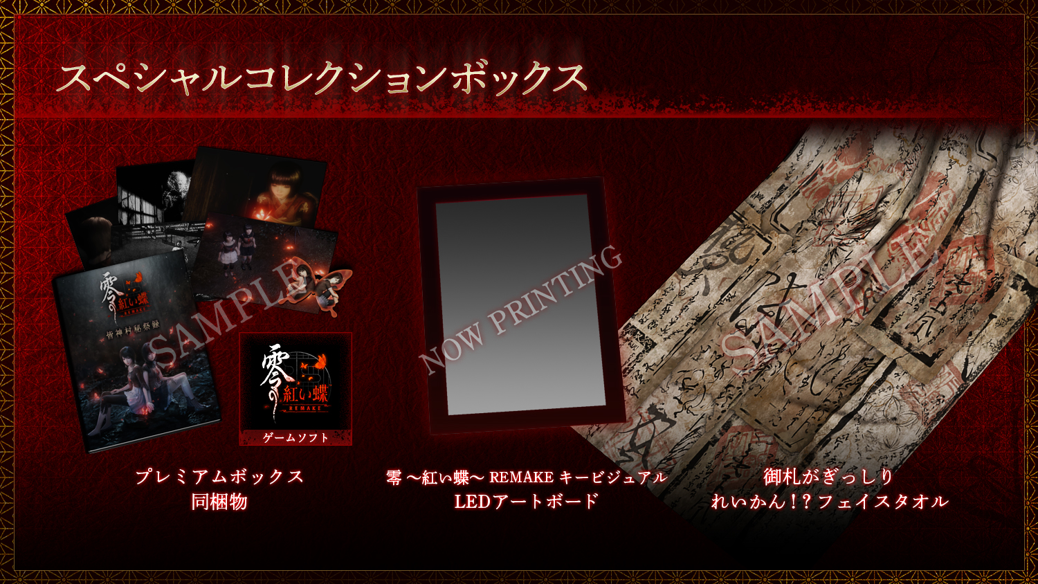 零 ～紅い蝶～ REMAKE』買うなら通常版がおすすめ！各エディションの