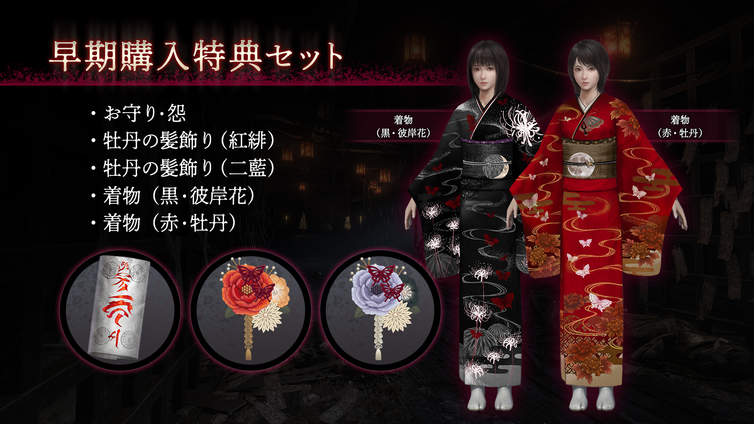 早期購入特典セット