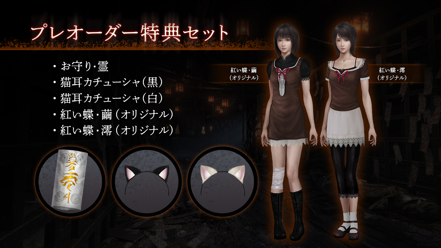 プレオーダー特典セット