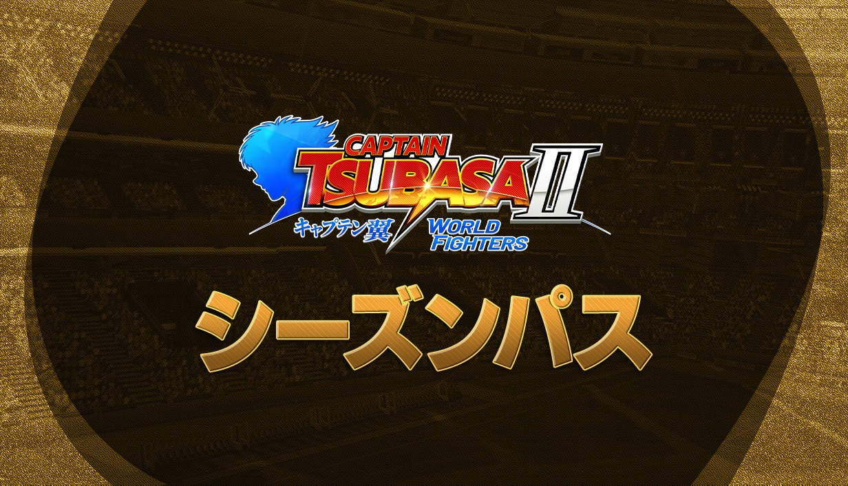 キャプテン翼2 WORLD FIGHTERS：シーズンパス