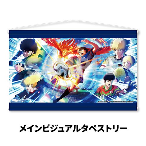 キャプテン翼2 WORLD FIGHTERS：メインビジュアルタペストリー