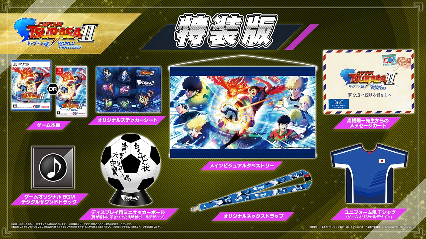 キャプテン翼2 WORLD FIGHTERS：特装版