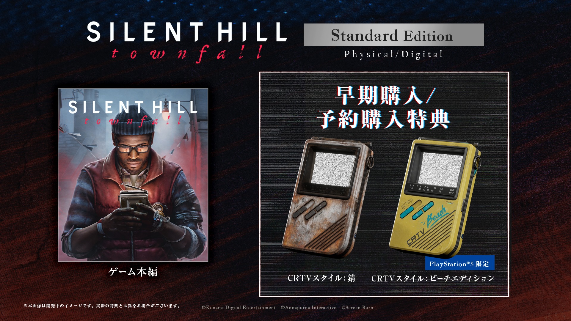 SILENT HILL: Townfall:予約特典
CRTVスタイル:錆
CRTVスタイル:ビーチエディション