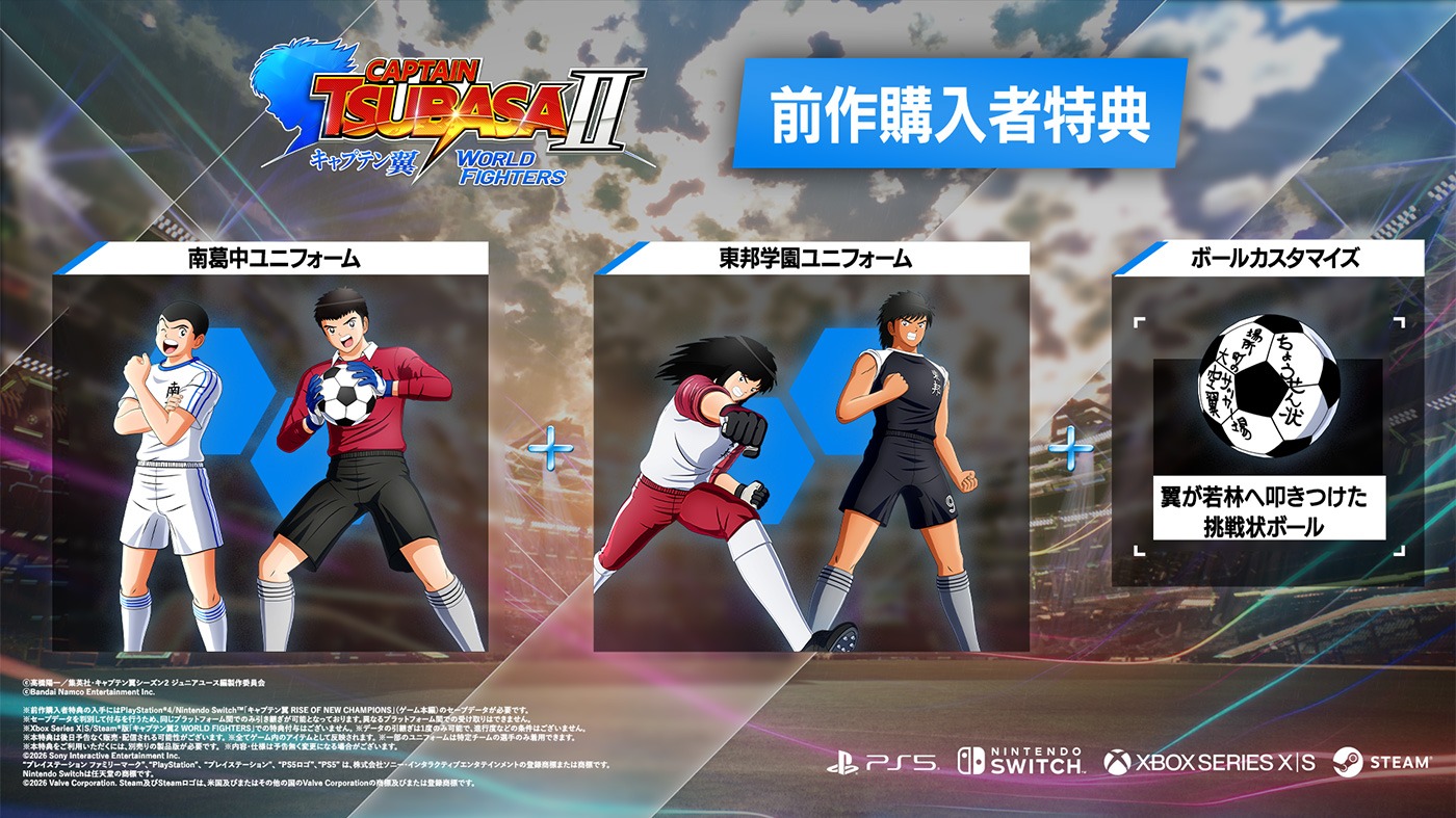 キャプテン翼2 WORLD FIGHTERS：前作購入特典