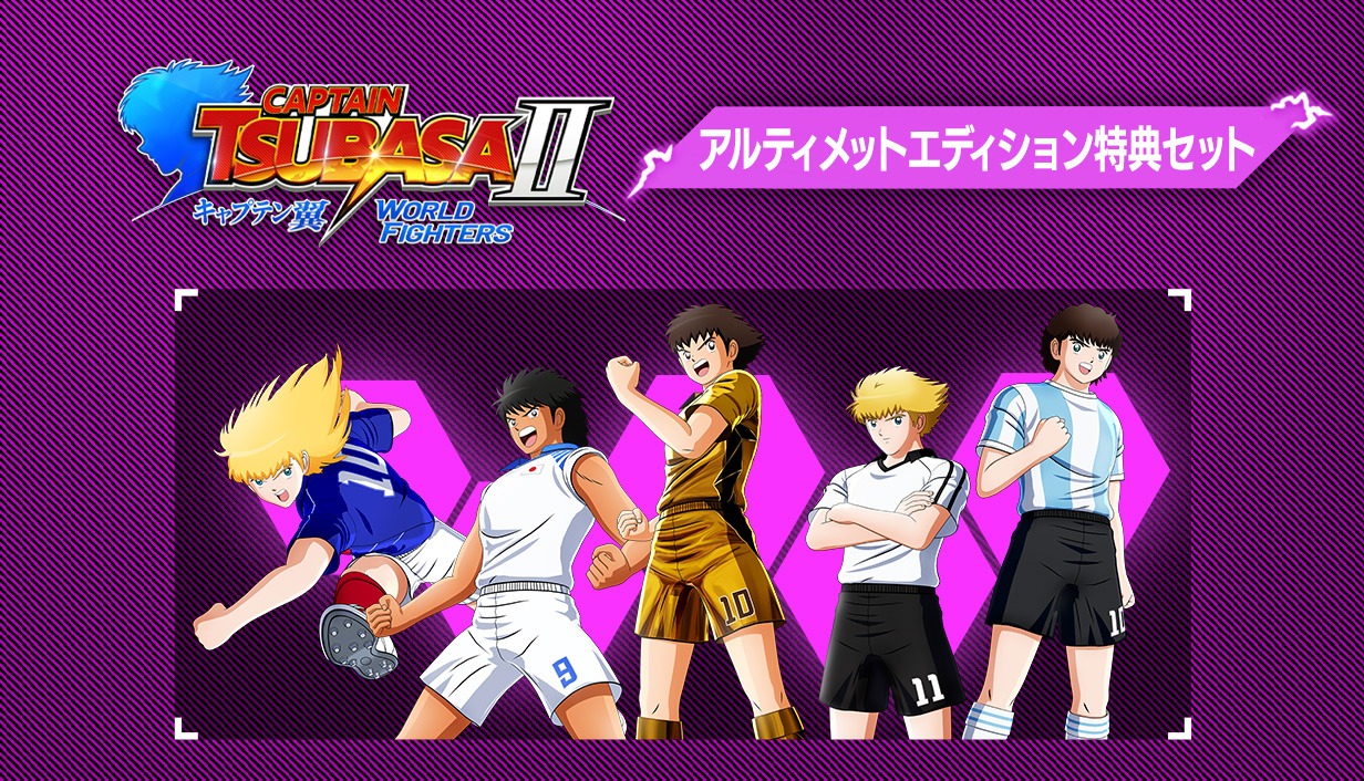 キャプテン翼2 WORLD FIGHTERS：アルティメットエディション特典セット