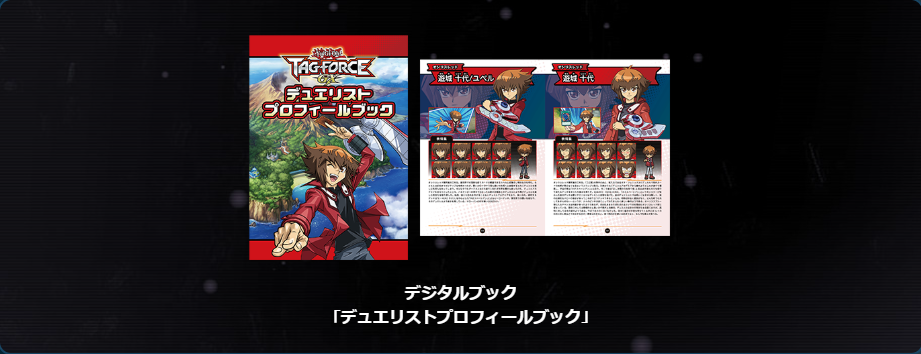 デジタルブック「デュエリストプロフィールブック」