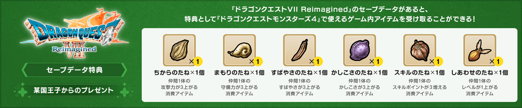 セーブデータ特典一覧